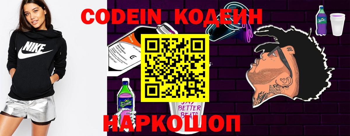 Codein напиток Lean (лин)  Кодеиновый сироп Lean Purple Drank  Железноводск  Вход с VPN 